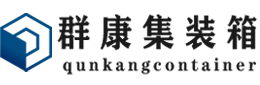 镇康集装箱 - 镇康二手集装箱 - 镇康海运集装箱 - 群康集装箱服务有限公司